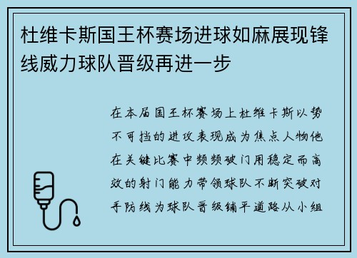 杜维卡斯国王杯赛场进球如麻展现锋线威力球队晋级再进一步