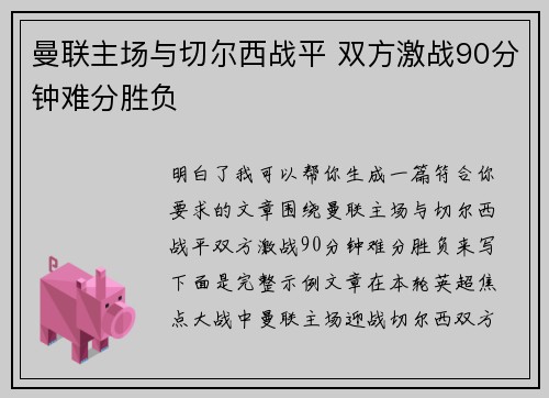 曼联主场与切尔西战平 双方激战90分钟难分胜负