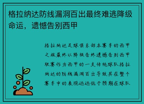 格拉纳达防线漏洞百出最终难逃降级命运，遗憾告别西甲