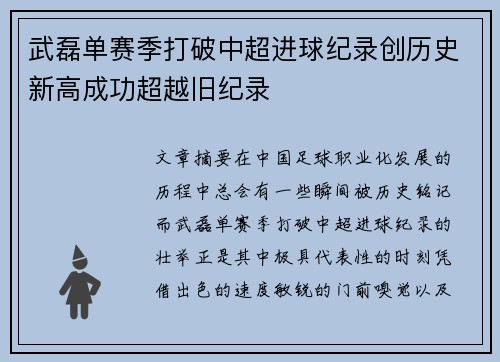 武磊单赛季打破中超进球纪录创历史新高成功超越旧纪录