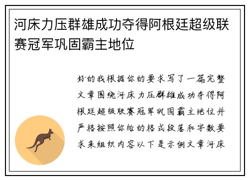 河床力压群雄成功夺得阿根廷超级联赛冠军巩固霸主地位