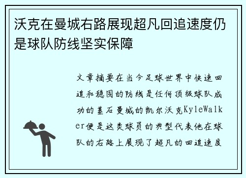 沃克在曼城右路展现超凡回追速度仍是球队防线坚实保障