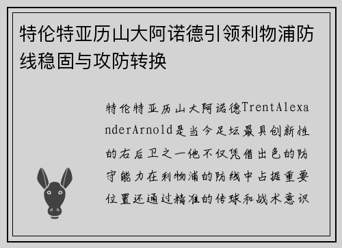 特伦特亚历山大阿诺德引领利物浦防线稳固与攻防转换