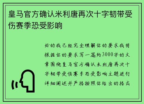 皇马官方确认米利唐再次十字韧带受伤赛季恐受影响