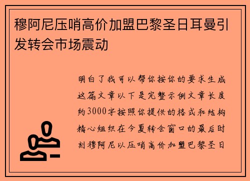 穆阿尼压哨高价加盟巴黎圣日耳曼引发转会市场震动