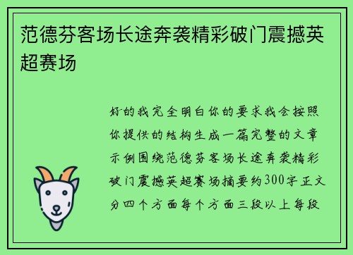 范德芬客场长途奔袭精彩破门震撼英超赛场