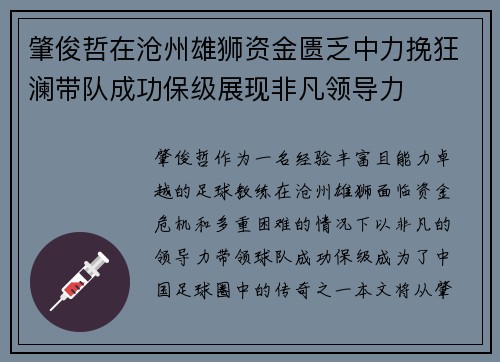 肇俊哲在沧州雄狮资金匮乏中力挽狂澜带队成功保级展现非凡领导力