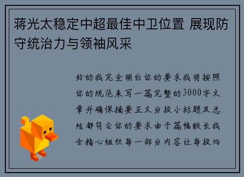 蒋光太稳定中超最佳中卫位置 展现防守统治力与领袖风采