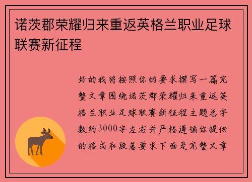 诺茨郡荣耀归来重返英格兰职业足球联赛新征程