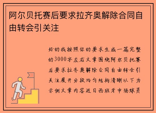 阿尔贝托赛后要求拉齐奥解除合同自由转会引关注 阿尔贝托赛后要求拉齐奥解除合同自由转会引关注
