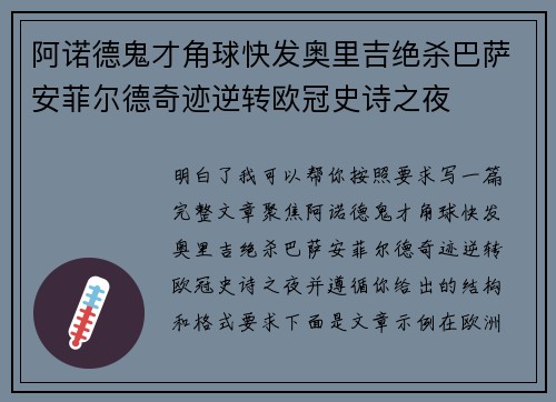 阿诺德鬼才角球快发奥里吉绝杀巴萨安菲尔德奇迹逆转欧冠史诗之夜
