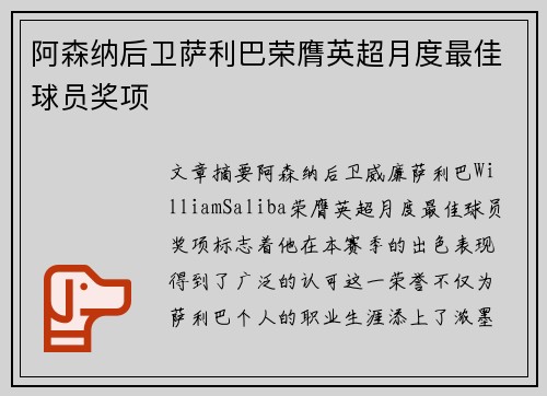 阿森纳后卫萨利巴荣膺英超月度最佳球员奖项