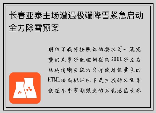 长春亚泰主场遭遇极端降雪紧急启动全力除雪预案