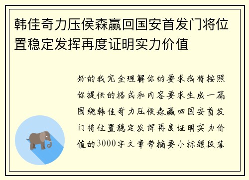 韩佳奇力压侯森赢回国安首发门将位置稳定发挥再度证明实力价值 韩佳奇力压侯森赢回国安首发门将位置稳定发挥再度证明实力价值