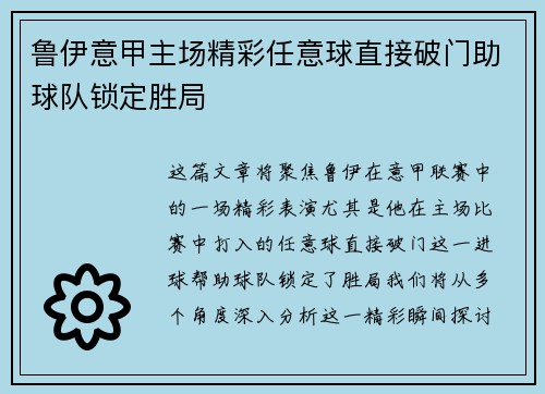 鲁伊意甲主场精彩任意球直接破门助球队锁定胜局