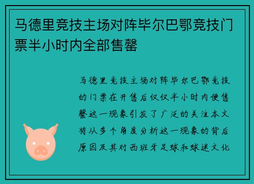 马德里竞技主场对阵毕尔巴鄂竞技门票半小时内全部售罄