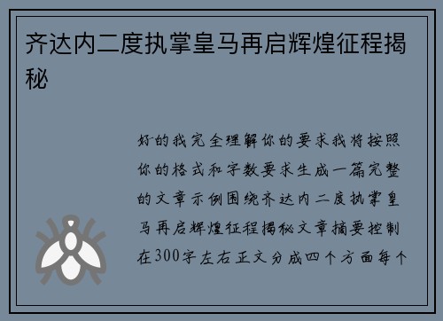 齐达内二度执掌皇马再启辉煌征程揭秘