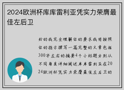 2024欧洲杯库库雷利亚凭实力荣膺最佳左后卫
