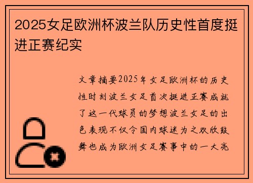 2025女足欧洲杯波兰队历史性首度挺进正赛纪实 2025女足欧洲杯波兰队历史性首度挺进正赛纪实