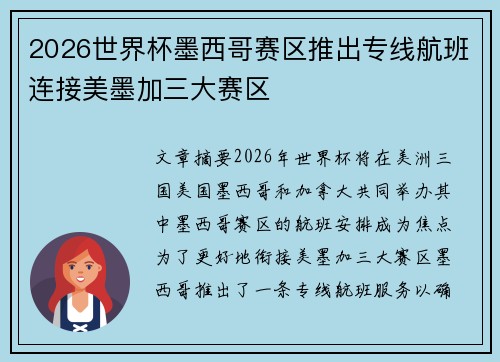 2026世界杯墨西哥赛区推出专线航班连接美墨加三大赛区 2026世界杯墨西哥赛区推出专线航班连接美墨加三大赛区