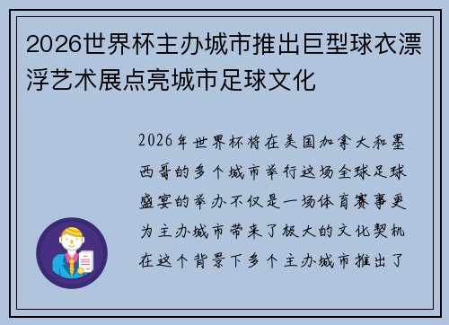 2026世界杯主办城市推出巨型球衣漂浮艺术展点亮城市足球文化 2026世界杯主办城市推出巨型球衣漂浮艺术展点亮城市足球文化
