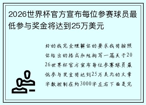 2026世界杯官方宣布每位参赛球员最低参与奖金将达到25万美元 2026世界杯官方宣布每位参赛球员最低参与奖金将达到25万美元