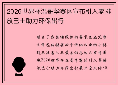 2026世界杯温哥华赛区宣布引入零排放巴士助力环保出行 2026世界杯温哥华赛区宣布引入零排放巴士助力环保出行