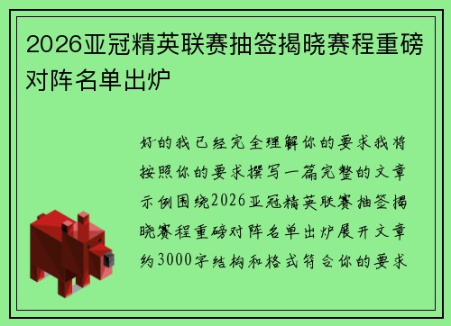 2026亚冠精英联赛抽签揭晓赛程重磅对阵名单出炉