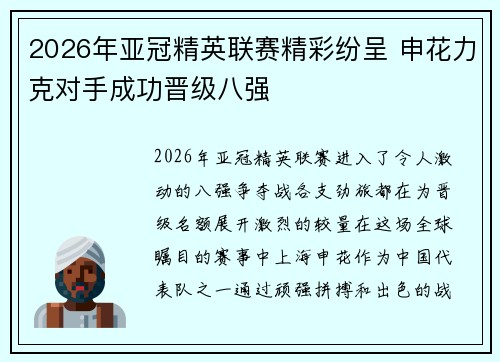 2026年亚冠精英联赛精彩纷呈 申花力克对手成功晋级八强