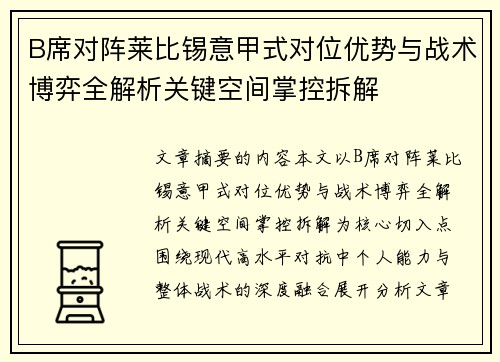 B席对阵莱比锡意甲式对位优势与战术博弈全解析关键空间掌控拆解
