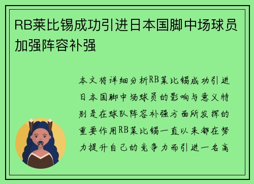 RB莱比锡成功引进日本国脚中场球员加强阵容补强