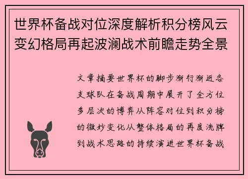世界杯备战对位深度解析积分榜风云变幻格局再起波澜战术前瞻走势全景