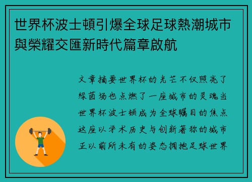 世界杯波士頓引爆全球足球熱潮城市與榮耀交匯新時代篇章啟航