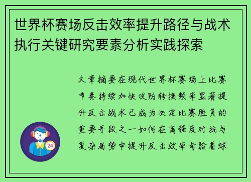 世界杯赛场反击效率提升路径与战术执行关键研究要素分析实践探索