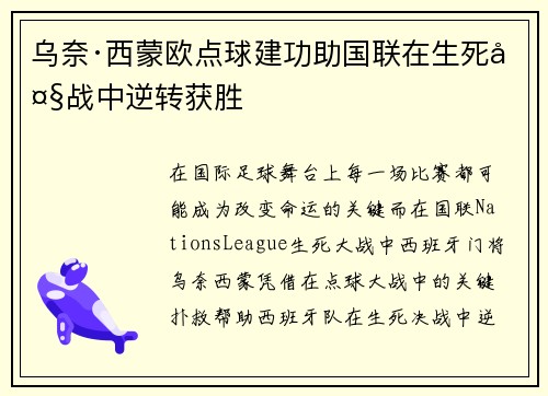 乌奈·西蒙欧点球建功助国联在生死大战中逆转获胜