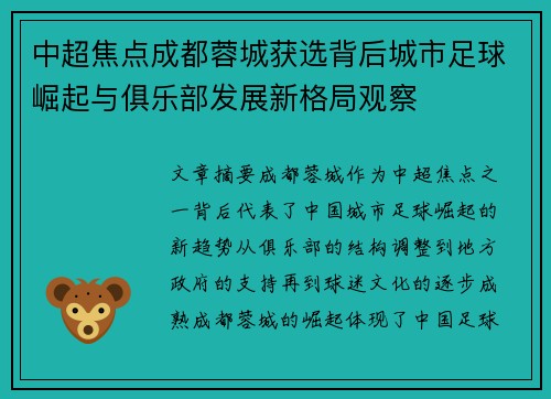 中超焦点成都蓉城获选背后城市足球崛起与俱乐部发展新格局观察 中超焦点成都蓉城获选背后城市足球崛起与俱乐部发展新格局观察