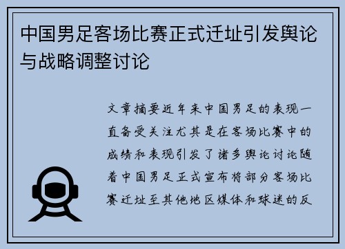 中国男足客场比赛正式迁址引发舆论与战略调整讨论