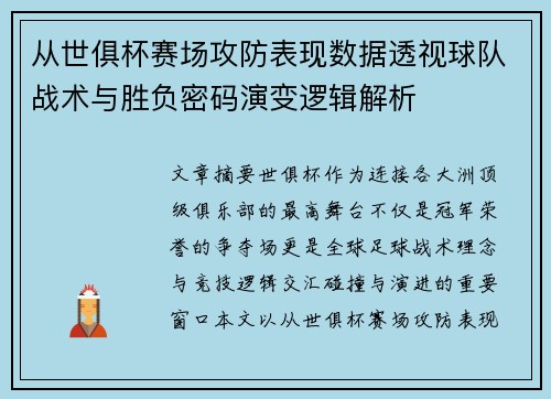 从世俱杯赛场攻防表现数据透视球队战术与胜负密码演变逻辑解析