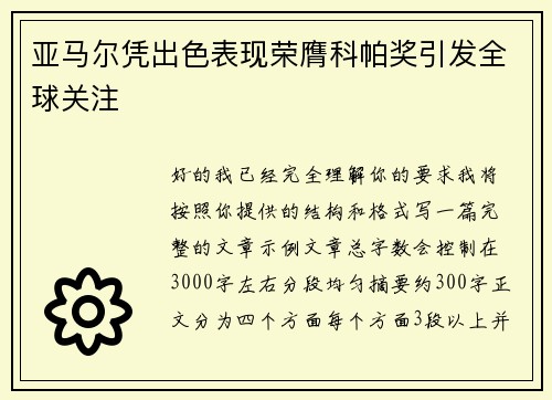 亚马尔凭出色表现荣膺科帕奖引发全球关注
