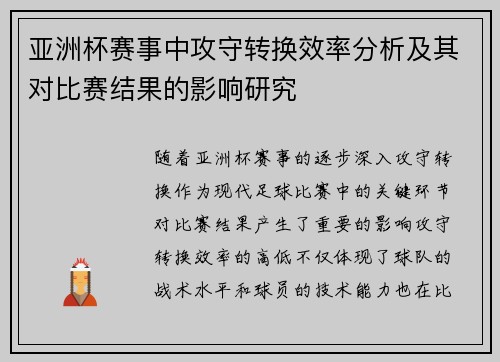 亚洲杯赛事中攻守转换效率分析及其对比赛结果的影响研究