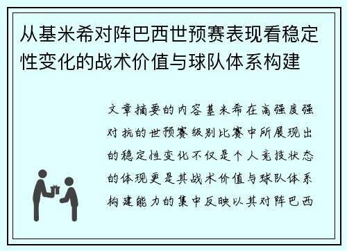 从基米希对阵巴西世预赛表现看稳定性变化的战术价值与球队体系构建