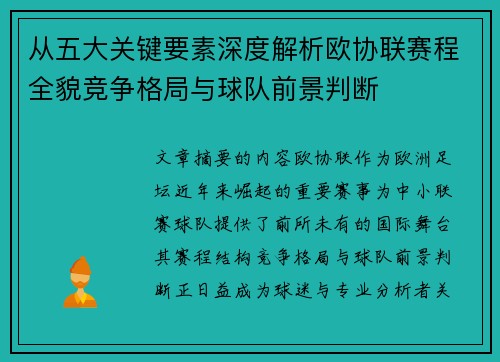 从五大关键要素深度解析欧协联赛程全貌竞争格局与球队前景判断 从五大关键要素深度解析欧协联赛程全貌竞争格局与球队前景判断