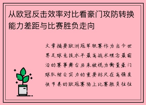 从欧冠反击效率对比看豪门攻防转换能力差距与比赛胜负走向