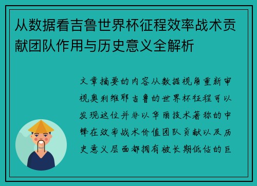 从数据看吉鲁世界杯征程效率战术贡献团队作用与历史意义全解析