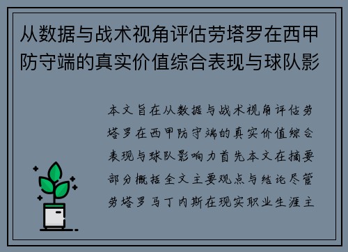 从数据与战术视角评估劳塔罗在西甲防守端的真实价值综合表现与球队影响力