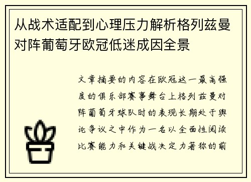 从战术适配到心理压力解析格列兹曼对阵葡萄牙欧冠低迷成因全景