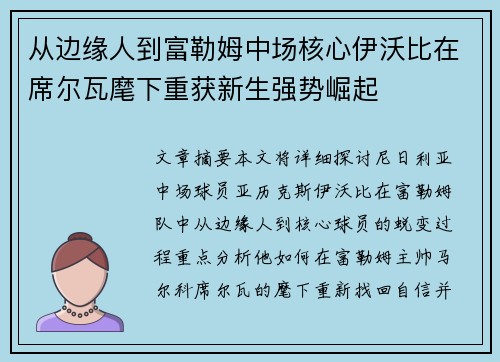 从边缘人到富勒姆中场核心伊沃比在席尔瓦麾下重获新生强势崛起 从边缘人到富勒姆中场核心伊沃比在席尔瓦麾下重获新生强势崛起