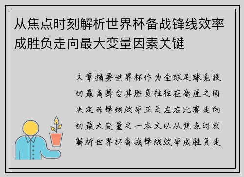从焦点时刻解析世界杯备战锋线效率成胜负走向最大变量因素关键