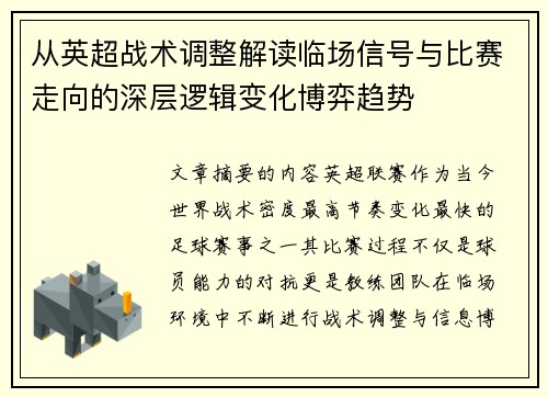 从英超战术调整解读临场信号与比赛走向的深层逻辑变化博弈趋势