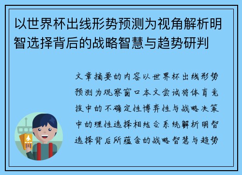以世界杯出线形势预测为视角解析明智选择背后的战略智慧与趋势研判 以世界杯出线形势预测为视角解析明智选择背后的战略智慧与趋势研判